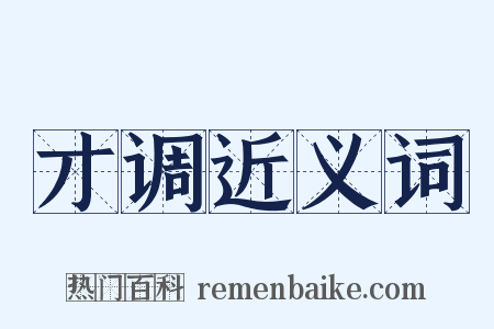才调近义词是什么意思的图片